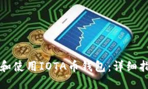 如何选择和使用IOTA币钱包：详细指南与推荐