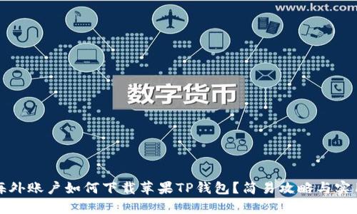 没有海外账户如何下载苹果TP钱包？简易攻略与实用技巧