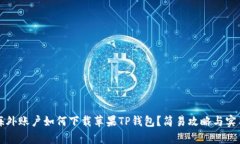 没有海外账户如何下载苹