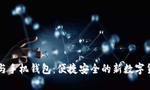 云储币与手机钱包：便捷安全的新数字货币时代