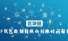 TP钱包撤销转账的到账时间