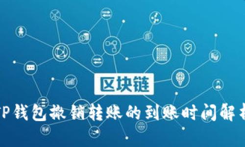 TP钱包撤销转账的到账时间解析