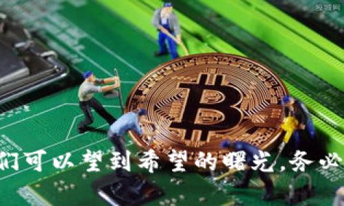   忘记TP钱包密码，如何找回？ / 
 guanjianci TP钱包,密码,找回 /guanjianci 

引言
在这个数字化时代，越来越多的人开始使用数字钱包来管理自己的资产和交易。TP钱包作为一种便捷的数字资产管理工具，在用户中获得了广泛的欢迎。然而，随着使用频率的增加，密码的遗忘或丢失成为了不少用户的共同困扰。假如你也曾面临过“我忘记TP钱包密码了，该怎么办”的懊恼，今天就跟随我一起深入探讨，看看是否有办法帮助你找回密码，重拾闲散的数字资产！

什么是TP钱包？
TP钱包，全称Trust Wallet，是一种去中心化钱包，允许用户存储、管理不同种类的加密货币。通过TP钱包，你可以方便地进行交易、交换数字资产，还能参与网络上各类区块链项目。因此，它的便捷性和安全性使得越来越多的用户依赖这种钱包进行资金的管理和投资。然而，正是因为这些重要的特性，保护好TP钱包的密码显得尤为重要！

忘记TP钱包密码的常见原因
许多用户在使用TP钱包时，有些常见的原因导致他们忘记密码。例如：
ul
    li多次尝试登录错误密码，导致记忆混乱。/li
    li长时间没有使用TP钱包，导致忘记了密码。/li
    li更换设备或重新安装钱包软件，忘记保存原密码。/li
/ul
无论是哪种原因，面对遗忘密码的困境，我们都希望能够有办法找回！

如何找回TP钱包密码?
虽然TP钱包的密码一旦遗忘后，系统是没有直接的方法可以找回的，但我们依然有一些可以尝试的途径！

h4备份助记词/h4
首先，请确认你在创建TP钱包时是否备份了助记词。助记词是你钱包的唯一「钥匙」！如果你保存了助记词，实际上可以通过它来重新恢复钱包，进而设定一个新密码。找到助记词后，打开TP钱包，找到“导入钱包”选项，输入助记词并跟随提示操作，就能重新获得对钱包的访问权！多么令人振奋！

h4联系客服支持/h4
如果你没有备份助记词，接下来的选择是联系客服支持。TP钱包的官方网站上通常会有客户服务的信息，你可以通过在线客服或者社交媒体与他们取得联系。在提出你的问题时，要详细说明你遇到的情况，客服会为你提供一些解决方案，尽管不能保证百分之百成功，但至少这是一个不错的尝试。

h4使用第三方恢复工具/h4
还有一种选择是使用一些专业的第三方恢复工具，虽然这种方法并不总是推荐，因为许多工具可能会涉及风险性，但在某些情况下，它们确实能够提供帮助。确保选择知名且评价良好的软件，以保护你的资产和隐私。使用前，一定要做好充足的资料准备，仔细阅读使用条款及隐私政策！

如何防止未来再次遗忘密码
当然，除了当前的解决方案，我们还应当未雨绸缪，防止未来再次出现相同的问题。以下是几条推荐的预防措施：

h4安全记录密码/h4
建议将你的密码保存在一个安全的地方，比如密码管理工具或记事本中，但绝对不要简单记录在容易丢失的位置。安全性和便利性是寻找平衡的根本。

h4定期更新密码/h4
定期更换密码也是一种保护措施，可以有效降低密码被他人获取的风险。使用一些有趣的组合，增加记忆的同时，保证安全性！

h4启用双重认证/h4
大多数数字钱包允许用户开启双重认证，增加了安全防护。这意味着即使有人得知你的密码，仍然无法独立登录你的钱包。如果TP钱包支持此项功能，务必启用！

结论
在我们日常生活中，数字钱包如TP钱包的使用愈发频繁，而如何妥善管理这些资产便成为了至关重要的课题。忘记钱包密码或许让人焦急无比，但通过合理的措施和预防，我们可以望到希望的曙光。务必牢记备份助记词、保持联系服务支持，养成良好的密码习惯，这样一定能够帮助你维护好自己的数字资产！多么令人期待的数字生活，让我们一起向更美好的未来迈进！