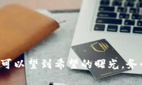   忘记TP钱包密码，如何找回？ / 
 guanjianci TP钱包,密码,找回 /guanjianci 

引言
在这个数字化时代，越来越多的人开始使用数字钱包来管理自己的资产和交易。TP钱包作为一种便捷的数字资产管理工具，在用户中获得了广泛的欢迎。然而，随着使用频率的增加，密码的遗忘或丢失成为了不少用户的共同困扰。假如你也曾面临过“我忘记TP钱包密码了，该怎么办”的懊恼，今天就跟随我一起深入探讨，看看是否有办法帮助你找回密码，重拾闲散的数字资产！

什么是TP钱包？
TP钱包，全称Trust Wallet，是一种去中心化钱包，允许用户存储、管理不同种类的加密货币。通过TP钱包，你可以方便地进行交易、交换数字资产，还能参与网络上各类区块链项目。因此，它的便捷性和安全性使得越来越多的用户依赖这种钱包进行资金的管理和投资。然而，正是因为这些重要的特性，保护好TP钱包的密码显得尤为重要！

忘记TP钱包密码的常见原因
许多用户在使用TP钱包时，有些常见的原因导致他们忘记密码。例如：
ul
    li多次尝试登录错误密码，导致记忆混乱。/li
    li长时间没有使用TP钱包，导致忘记了密码。/li
    li更换设备或重新安装钱包软件，忘记保存原密码。/li
/ul
无论是哪种原因，面对遗忘密码的困境，我们都希望能够有办法找回！

如何找回TP钱包密码?
虽然TP钱包的密码一旦遗忘后，系统是没有直接的方法可以找回的，但我们依然有一些可以尝试的途径！

h4备份助记词/h4
首先，请确认你在创建TP钱包时是否备份了助记词。助记词是你钱包的唯一「钥匙」！如果你保存了助记词，实际上可以通过它来重新恢复钱包，进而设定一个新密码。找到助记词后，打开TP钱包，找到“导入钱包”选项，输入助记词并跟随提示操作，就能重新获得对钱包的访问权！多么令人振奋！

h4联系客服支持/h4
如果你没有备份助记词，接下来的选择是联系客服支持。TP钱包的官方网站上通常会有客户服务的信息，你可以通过在线客服或者社交媒体与他们取得联系。在提出你的问题时，要详细说明你遇到的情况，客服会为你提供一些解决方案，尽管不能保证百分之百成功，但至少这是一个不错的尝试。

h4使用第三方恢复工具/h4
还有一种选择是使用一些专业的第三方恢复工具，虽然这种方法并不总是推荐，因为许多工具可能会涉及风险性，但在某些情况下，它们确实能够提供帮助。确保选择知名且评价良好的软件，以保护你的资产和隐私。使用前，一定要做好充足的资料准备，仔细阅读使用条款及隐私政策！

如何防止未来再次遗忘密码
当然，除了当前的解决方案，我们还应当未雨绸缪，防止未来再次出现相同的问题。以下是几条推荐的预防措施：

h4安全记录密码/h4
建议将你的密码保存在一个安全的地方，比如密码管理工具或记事本中，但绝对不要简单记录在容易丢失的位置。安全性和便利性是寻找平衡的根本。

h4定期更新密码/h4
定期更换密码也是一种保护措施，可以有效降低密码被他人获取的风险。使用一些有趣的组合，增加记忆的同时，保证安全性！

h4启用双重认证/h4
大多数数字钱包允许用户开启双重认证，增加了安全防护。这意味着即使有人得知你的密码，仍然无法独立登录你的钱包。如果TP钱包支持此项功能，务必启用！

结论
在我们日常生活中，数字钱包如TP钱包的使用愈发频繁，而如何妥善管理这些资产便成为了至关重要的课题。忘记钱包密码或许让人焦急无比，但通过合理的措施和预防，我们可以望到希望的曙光。务必牢记备份助记词、保持联系服务支持，养成良好的密码习惯，这样一定能够帮助你维护好自己的数字资产！多么令人期待的数字生活，让我们一起向更美好的未来迈进！