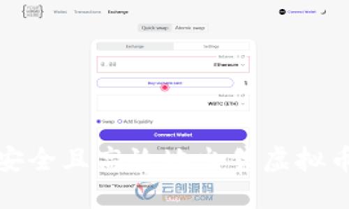 如何安全且高效地出售虚拟币钱包