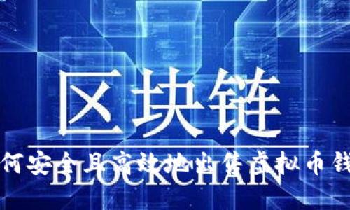 如何安全且高效地出售虚拟币钱包