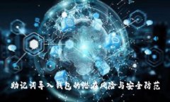 助记词导入钱包的潜在风