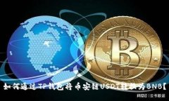 如何通过TP钱包将币安链