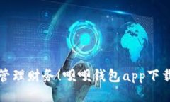 轻松管理财务！呗呗钱包
