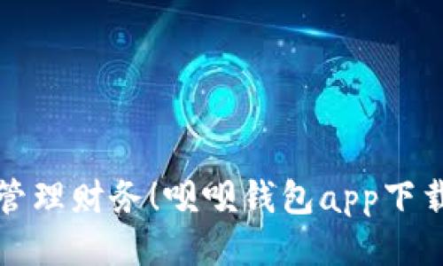 轻松管理财务！呗呗钱包app下载指南