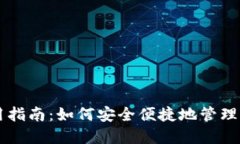 Qtum钱包使用指南：如何安