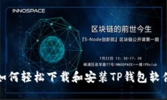 如何轻松下载和安装TP钱包