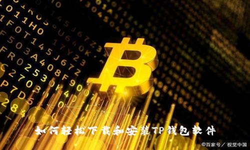 如何轻松下载和安装TP钱包软件