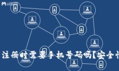 TP钱包注册时需要手机号码