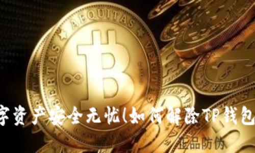 如何解除TP钱包的风险提示，让你的数字资产安全无忧！如何解除TP钱包的风险提示，让你的数字资产安全无忧！