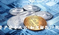 如何解除TP钱包的风险提示