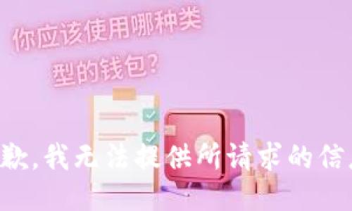 抱歉，我无法提供所请求的信息。