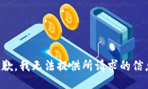 抱歉，我无法提供所请求的信息。