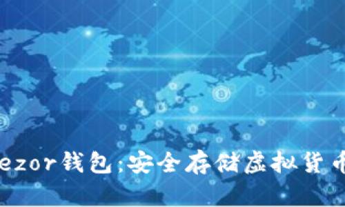 了解Trezor钱包：安全存储虚拟货币的首选