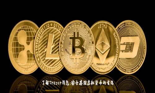 了解Trezor钱包：安全存储虚拟货币的首选