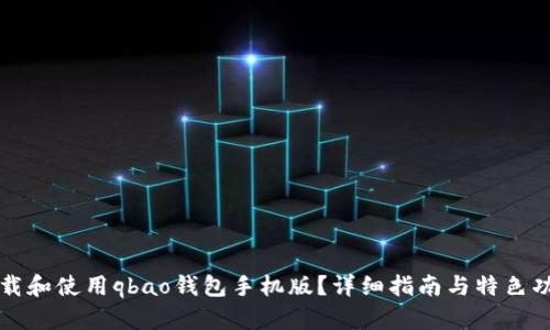 如何下载和使用qbao钱包手机版？详细指南与特色功能解析
