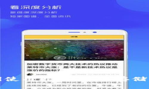 TP钱包私钥使用指南：安全存储与有效管理