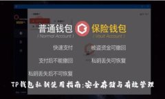 TP钱包私钥使用指南：安全