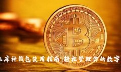 手机库神钱包使用指南：