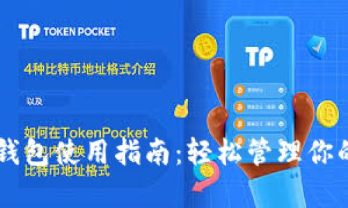 手机库神钱包使用指南：轻松管理你的数字资产