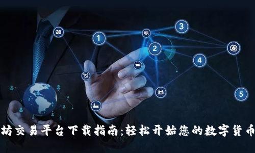 以太坊交易平台下载指南：轻松开始您的数字货币之旅