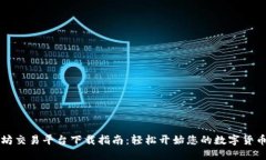 以太坊交易平台下载指南