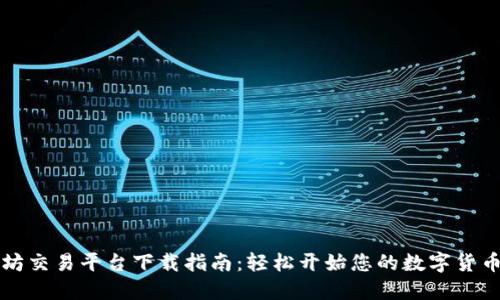 以太坊交易平台下载指南：轻松开始您的数字货币之旅
