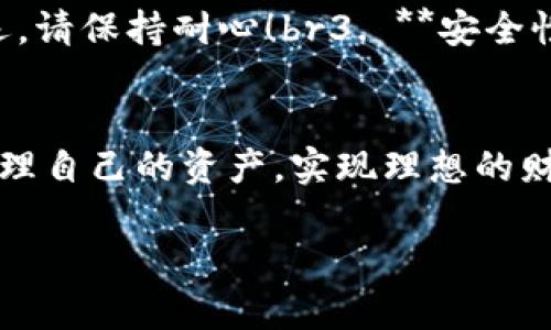   如何将资产从欧易转入TP钱包的详细指南 / 

 guanjianci 欧易, TP钱包, 转账 /guanjianci 

引言
在数字货币的世界中，将资产转移到不同的钱包中已经成为一种常见的操作，尤其是对于那些希望能够更灵活管理自己资产的投资者来说。欧易（OKEx）作为一家知名的交易所，提供了丰富的数字资产交易服务。而TP钱包则以其安全性和用户友好的界面赢得了许多用户的青睐。很多人可能会问：如何将我的资产从欧易转入TP钱包呢？看下去，我们将为你提供一份详尽的指南！

第一步：了解你的TP钱包地址
在进行任何转账之前，首先要确保你拥有TP钱包的地址。这一串特殊的字符是确保你的资产能够安全无误到达你的钱包的关键。打开你的TP钱包，找到“收款”选项，复制你的地址。这个地址可能会以“0x”开头，后面跟随一串数字和字母，你可以轻松地通过点击“复制”按钮来获取它。br记住，这个地址是唯一的，任何错误的输入都会导致你的资产丢失，这一点要特别小心！多么令人震惊啊，如果你的资产在转账过程中没有找对地方，那将是多么大的损失呀！

第二步：登录欧易账户
接下来，打开欧易的网站或应用程序，并使用你的账户凭证登录。如果你还没有账户，那么首先需要注册一个。欧易的注册过程比较简单，只需要提供你的基本信息并完成身份验证即可。保证你的账号安全也很重要，请务必设置复杂的密码，并启用二步验证。

第三步：选择转账选项
登录成功后，进入你在欧易的资产管理页面。这里你会看到所有数字货币的列表。找到你想要转移的那种币种，比如比特币（BTC）或以太坊（ETH）。选择它后，找到“提现”或“转账”的选项。这通常会在币种的详细信息页中可以找到。

第四步：输入转账信息
在提现页面上，你需要填写相关信息。首先，在“地址”栏中粘贴你从TP钱包中复制的地址。确保一切无误！其次，选择你想要转账的金额。确认金额无误后，再检查一遍转账地址和币种。这个环节是整个转账流程中最为关键的部分，稍有不慎都可能造成不必要的损失。

第五步：确认和提交转账请求
确认上述信息无误后，点击“确认”或“提交”按钮。欧易会要求你输入两步验证的代码，以确保安全。完成这一切后，你就可以安心地等待你的转账完成了。转账的时间通常因网络拥堵和币种而异，可能需要几分钟到几个小时不等，但最好提前做好心理准备，让自己保持冷静。

第六步：检查TP钱包余额
一旦你在欧易提交了转账请求，接下来就可以等待资金到账。在TP钱包中查看你的账户余额，通常只需几分钟，你就能够看到刚刚转入的资产。如果一段时间后仍未到账，建议重新检查交易状态，或者联系欧易的客服进行询问。

注意事项及小提示
转账在数字货币领域虽然看似简单，但其中其实隐藏着许多需要注意的细节：br1. **转账费用**：了解所需的手续费，不同币种和网络会有不同的费用。br2. **网络繁忙**：在网络交易繁忙的时候，转账可能会延迟，请保持耐心！br3. **安全性**：无论是在欧易还是TP钱包，增强账户的安全性都至关重要，使用复杂密码和二步验证是一种有效的方式。

总结
通过以上几点，相信你已经对如何将资产从欧易转入TP钱包有了清晰的理解。整个过程虽然步骤较多，但只要按照顺序来进行，就能确保你的资产顺利转移。希望每一位数字货币投资者都能在安全的环境中灵活管理自己的资产，实现理想的财务自由！如果你有其他问题，欢迎随时咨询我们的客服团队！祝你投资顺利，多多获利！ 

多么令人振奋的时刻，拥有自己的数字资产并为之而努力奋斗是每一个投资者的梦想！希望这篇指南能够帮到你！