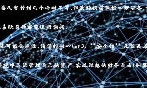   如何将资产从欧易转入TP钱包的详细指南 / 

 guanjianci 欧易, TP钱包, 转账 /guanjianci 

引言
在数字货币的世界中，将资产转移到不同的钱包中已经成为一种常见的操作，尤其是对于那些希望能够更灵活管理自己资产的投资者来说。欧易（OKEx）作为一家知名的交易所，提供了丰富的数字资产交易服务。而TP钱包则以其安全性和用户友好的界面赢得了许多用户的青睐。很多人可能会问：如何将我的资产从欧易转入TP钱包呢？看下去，我们将为你提供一份详尽的指南！

第一步：了解你的TP钱包地址
在进行任何转账之前，首先要确保你拥有TP钱包的地址。这一串特殊的字符是确保你的资产能够安全无误到达你的钱包的关键。打开你的TP钱包，找到“收款”选项，复制你的地址。这个地址可能会以“0x”开头，后面跟随一串数字和字母，你可以轻松地通过点击“复制”按钮来获取它。br记住，这个地址是唯一的，任何错误的输入都会导致你的资产丢失，这一点要特别小心！多么令人震惊啊，如果你的资产在转账过程中没有找对地方，那将是多么大的损失呀！

第二步：登录欧易账户
接下来，打开欧易的网站或应用程序，并使用你的账户凭证登录。如果你还没有账户，那么首先需要注册一个。欧易的注册过程比较简单，只需要提供你的基本信息并完成身份验证即可。保证你的账号安全也很重要，请务必设置复杂的密码，并启用二步验证。

第三步：选择转账选项
登录成功后，进入你在欧易的资产管理页面。这里你会看到所有数字货币的列表。找到你想要转移的那种币种，比如比特币（BTC）或以太坊（ETH）。选择它后，找到“提现”或“转账”的选项。这通常会在币种的详细信息页中可以找到。

第四步：输入转账信息
在提现页面上，你需要填写相关信息。首先，在“地址”栏中粘贴你从TP钱包中复制的地址。确保一切无误！其次，选择你想要转账的金额。确认金额无误后，再检查一遍转账地址和币种。这个环节是整个转账流程中最为关键的部分，稍有不慎都可能造成不必要的损失。

第五步：确认和提交转账请求
确认上述信息无误后，点击“确认”或“提交”按钮。欧易会要求你输入两步验证的代码，以确保安全。完成这一切后，你就可以安心地等待你的转账完成了。转账的时间通常因网络拥堵和币种而异，可能需要几分钟到几个小时不等，但最好提前做好心理准备，让自己保持冷静。

第六步：检查TP钱包余额
一旦你在欧易提交了转账请求，接下来就可以等待资金到账。在TP钱包中查看你的账户余额，通常只需几分钟，你就能够看到刚刚转入的资产。如果一段时间后仍未到账，建议重新检查交易状态，或者联系欧易的客服进行询问。

注意事项及小提示
转账在数字货币领域虽然看似简单，但其中其实隐藏着许多需要注意的细节：br1. **转账费用**：了解所需的手续费，不同币种和网络会有不同的费用。br2. **网络繁忙**：在网络交易繁忙的时候，转账可能会延迟，请保持耐心！br3. **安全性**：无论是在欧易还是TP钱包，增强账户的安全性都至关重要，使用复杂密码和二步验证是一种有效的方式。

总结
通过以上几点，相信你已经对如何将资产从欧易转入TP钱包有了清晰的理解。整个过程虽然步骤较多，但只要按照顺序来进行，就能确保你的资产顺利转移。希望每一位数字货币投资者都能在安全的环境中灵活管理自己的资产，实现理想的财务自由！如果你有其他问题，欢迎随时咨询我们的客服团队！祝你投资顺利，多多获利！ 

多么令人振奋的时刻，拥有自己的数字资产并为之而努力奋斗是每一个投资者的梦想！希望这篇指南能够帮到你！