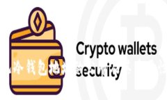 比特儿冷钱包地址的公布
