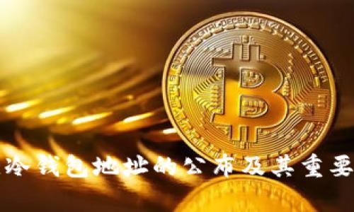 比特儿冷钱包地址的公布及其重要性解析