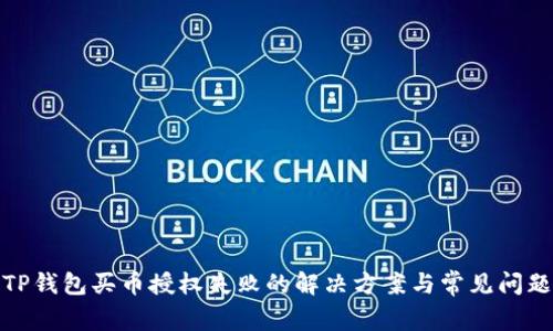 TP钱包买币授权失败的解决方案与常见问题