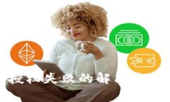 TP钱包买币授权失败的解决
