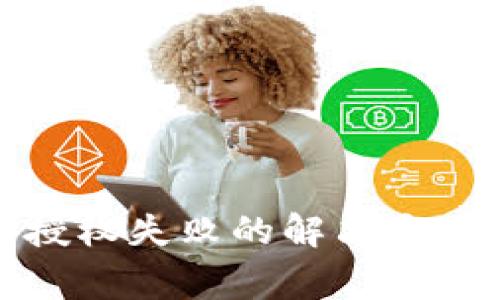 TP钱包买币授权失败的解决方案与常见问题
