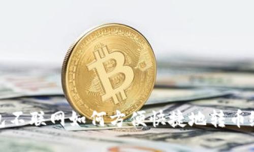 冷钱包不联网如何方便快捷地转币给他人