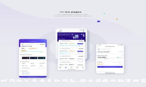智能时代的公牛币手机钱包：安全便捷的数字财富管理