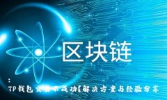 :TP钱包交易不成功？解决