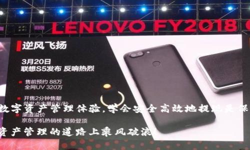   如何安全高效地提取区块链TP钱包资金？ / 
 guanjianci TP钱包, 区块链, 提现地址 /guanjianci 

引言：区块链的金融革命
区块链技术无疑为我们带来了金融领域的一场革命，它的去中心化特性让每个人都能更自由地管理和交易个人资产。在这场变革中，TP钱包以其便捷的使用体验和安全的资产保护功能，迅速赢得了众多用户的青睐。那么，如何在TP钱包中安全高效地提现呢？让我们一起探索这个话题！

什么是TP钱包？
TP钱包，是一款基于区块链技术的钱包应用，旨在为用户提供高效、安全的数字资产管理解决方案。作为一个多链的钱包，TP钱包支持多种数字货币的存储和交易，让用户享受到抢先一步的区块链体验。它的用户界面友好，即使是新手也能快速上手，多么令人振奋！

TP钱包的优势
选择TP钱包的用户，常常是因为它提供的一系列优势。首先，TP钱包具有良好的安全性，采用了先进的加密技术，确保用户的资产在存储和交易过程中的安全。此外，TP钱包的操作过程简单明了，用户可以方便地进行货币的充值、提现和交易，节省了大量的学习成本。

提现的必要性
在使用TP钱包进行投资或交易时，了解提现的必要性同样重要。当我们积累了一定的数字资产后，将这些资产提取到个人账户中是实现盈利的首要步骤！而如何安全快捷地提取资产，便成了每个投资者需要掌握的技能。

准备提现：确保安全第一
在进行提现前，确保你的TP钱包应用程序是最新版本，防止因应用老旧而遭受安全风险。同时，建议开启两步验证功能，进一步提高账户安全性。只有确保信息的安全，我们才能无忧地进行资产操作。

如何进行TP钱包提现？
接下来，我们就来详细探讨一下如何在TP钱包中进行提现！按照以下步骤操作，让我们开始提现之旅：

ol
listrong打开TP钱包应用/strong：确保你已经成功登录到自己的钱包账户。如果你忘记了密码，记得使用找回密码的功能，切勿尝试猜测密码！/li
listrong找到提现功能/strong：在主界面，通常可以找到“提现”或“转出”按钮，点击进入提现页面。/li
listrong输入提现地址/strong：在提现页面中，输入你希望提现到的地址！一定要仔细核对，确保没有输入错误。一旦转账，资产将不可逆转，失去将是巨大的损失！/li
listrong输入提现金额/strong：选择你希望提现的金额，若在提现页面上有交易费用的提示，注意计算出最终到账金额。/li
listrong确认并提交/strong：核对所有信息无误后，点击确认并提交请求，耐心等待系统处理！一般来说，扣款和到账时间与网络繁忙程度有关。/li
/ol

提现后：关注账户状态
提现请求提交后，可以在账户的交易记录中查看请求状态。通常情况下，成功提现后，所提取的资金会很快转账到指定地址。然而，有时由于区块链网络拥堵，到账时间可能会有所延迟。因此，耐心等待是必要的！

遇到问题怎么办？
在进行提现时，难免会遇到一些问题，比如提现失败、到账延迟等。那么，在遇到这些问题时，我们该如何处理呢？
ul
li首先，检查提现地址和金额是否正确！/li
liاذا كانت المشكلة مستمرة، يمكنك联系客服团队寻求帮助，他们通常会很快速地响应。/li
li在提交问题反馈时，提供相关交易信息，以便客服更好地帮助你解决问题！/li
/ul

总结：精明的数字资产管理
如今，区块链技术的发展让我们可以更加自由地管理个人资产，而TP钱包作为一种便捷的管理工具，为广大用户提供了安全、简单的数字资产管理体验。学会安全高效地提现是保护自己资产不受损害的重要一环，牢记每一步的细节，才能让我们在这场金融革命中乘风破浪，掌握主动权！多么令人振奋的时代啊！

最后，希望每位投资者都能在区块链的浪潮中找到自己的位置，实现财富的增长与增值！希望本篇文章能为你提供帮助，祝你在数字资产管理的道路上乘风破浪！