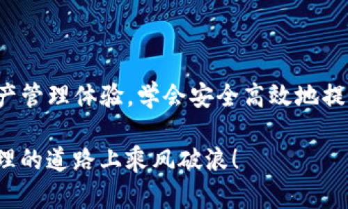   如何安全高效地提取区块链TP钱包资金？ / 
 guanjianci TP钱包, 区块链, 提现地址 /guanjianci 

引言：区块链的金融革命
区块链技术无疑为我们带来了金融领域的一场革命，它的去中心化特性让每个人都能更自由地管理和交易个人资产。在这场变革中，TP钱包以其便捷的使用体验和安全的资产保护功能，迅速赢得了众多用户的青睐。那么，如何在TP钱包中安全高效地提现呢？让我们一起探索这个话题！

什么是TP钱包？
TP钱包，是一款基于区块链技术的钱包应用，旨在为用户提供高效、安全的数字资产管理解决方案。作为一个多链的钱包，TP钱包支持多种数字货币的存储和交易，让用户享受到抢先一步的区块链体验。它的用户界面友好，即使是新手也能快速上手，多么令人振奋！

TP钱包的优势
选择TP钱包的用户，常常是因为它提供的一系列优势。首先，TP钱包具有良好的安全性，采用了先进的加密技术，确保用户的资产在存储和交易过程中的安全。此外，TP钱包的操作过程简单明了，用户可以方便地进行货币的充值、提现和交易，节省了大量的学习成本。

提现的必要性
在使用TP钱包进行投资或交易时，了解提现的必要性同样重要。当我们积累了一定的数字资产后，将这些资产提取到个人账户中是实现盈利的首要步骤！而如何安全快捷地提取资产，便成了每个投资者需要掌握的技能。

准备提现：确保安全第一
在进行提现前，确保你的TP钱包应用程序是最新版本，防止因应用老旧而遭受安全风险。同时，建议开启两步验证功能，进一步提高账户安全性。只有确保信息的安全，我们才能无忧地进行资产操作。

如何进行TP钱包提现？
接下来，我们就来详细探讨一下如何在TP钱包中进行提现！按照以下步骤操作，让我们开始提现之旅：

ol
listrong打开TP钱包应用/strong：确保你已经成功登录到自己的钱包账户。如果你忘记了密码，记得使用找回密码的功能，切勿尝试猜测密码！/li
listrong找到提现功能/strong：在主界面，通常可以找到“提现”或“转出”按钮，点击进入提现页面。/li
listrong输入提现地址/strong：在提现页面中，输入你希望提现到的地址！一定要仔细核对，确保没有输入错误。一旦转账，资产将不可逆转，失去将是巨大的损失！/li
listrong输入提现金额/strong：选择你希望提现的金额，若在提现页面上有交易费用的提示，注意计算出最终到账金额。/li
listrong确认并提交/strong：核对所有信息无误后，点击确认并提交请求，耐心等待系统处理！一般来说，扣款和到账时间与网络繁忙程度有关。/li
/ol

提现后：关注账户状态
提现请求提交后，可以在账户的交易记录中查看请求状态。通常情况下，成功提现后，所提取的资金会很快转账到指定地址。然而，有时由于区块链网络拥堵，到账时间可能会有所延迟。因此，耐心等待是必要的！

遇到问题怎么办？
在进行提现时，难免会遇到一些问题，比如提现失败、到账延迟等。那么，在遇到这些问题时，我们该如何处理呢？
ul
li首先，检查提现地址和金额是否正确！/li
liاذا كانت المشكلة مستمرة، يمكنك联系客服团队寻求帮助，他们通常会很快速地响应。/li
li在提交问题反馈时，提供相关交易信息，以便客服更好地帮助你解决问题！/li
/ul

总结：精明的数字资产管理
如今，区块链技术的发展让我们可以更加自由地管理个人资产，而TP钱包作为一种便捷的管理工具，为广大用户提供了安全、简单的数字资产管理体验。学会安全高效地提现是保护自己资产不受损害的重要一环，牢记每一步的细节，才能让我们在这场金融革命中乘风破浪，掌握主动权！多么令人振奋的时代啊！

最后，希望每位投资者都能在区块链的浪潮中找到自己的位置，实现财富的增长与增值！希望本篇文章能为你提供帮助，祝你在数字资产管理的道路上乘风破浪！
