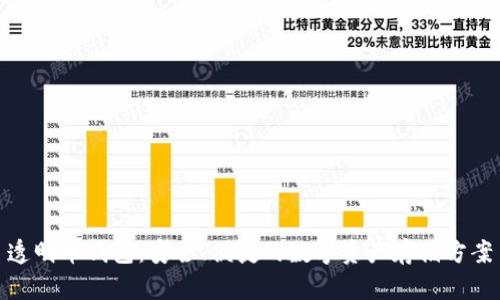 透明币钱包：安全、便捷的数字资产存储方案