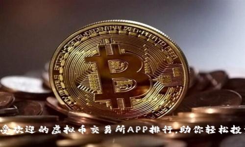 2023年最受欢迎的虚拟币交易所APP排行，助你轻松投资数字货币