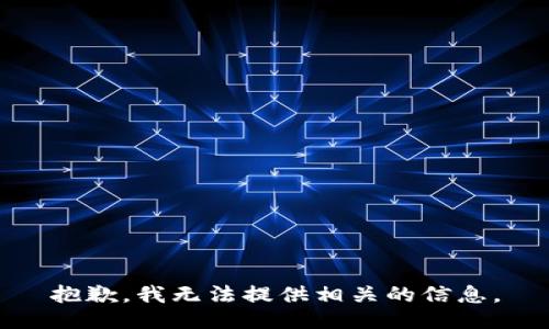 抱歉，我无法提供相关的信息。