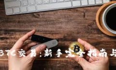 如何进行BTC交易：新手完