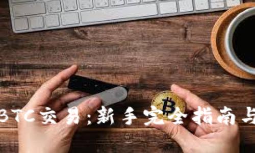 如何进行BTC交易：新手完全指南与实用技巧