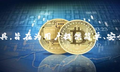 TP钱包是由香港的一家公司——TP钱包科技（TP Wallet Technology）开发和运营的数字钱包应用。它是一款支持多种加密货币的数字资产管理工具，旨在为用户提供简单、安全、快速的数字资产管理体验。TP钱包可以帮助用户存储、转账和交易数字货币，同时支持各种区块链网络，为用户提供方便的操作界面和丰富的功能。

需要了解更多关于TP钱包的功能、使用方式或背景信息吗？